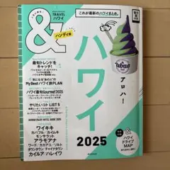 ハワイ2025【ハンディ版】