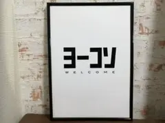 アートポスター　ヨーコソ welcome