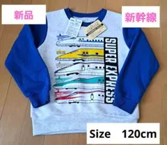 新品　１２０センチ　新幹線　キッズ　トレーナー　プレゼント　プラレール
