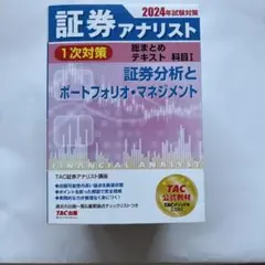 2024年試験対策 証券アナリスト1次対策総まとめテキスト 科目Ⅰ 証券分析と…