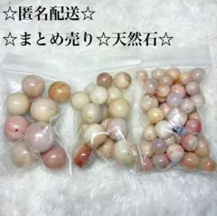 ☆匿名配送☆天然石 ピンクベージュ系 詰め合わせ　まとめ売り 大粒 小粒