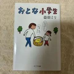おとな小学生