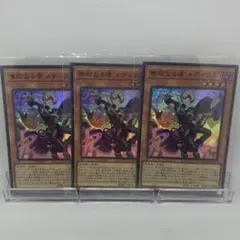 無垢なる者メディウス　スーパーレア　３枚
