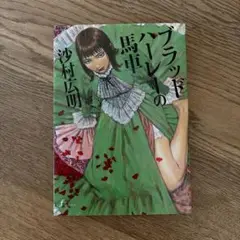 太田出版 マンガエロティクスF 沙村広明 ブラッドハーレーの馬車 全1巻