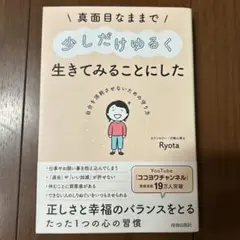 真面目なままで少しだけゆるく生きてみることにした