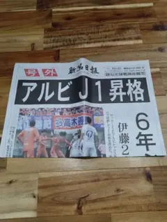 号外 アルビレックスJ1昇格