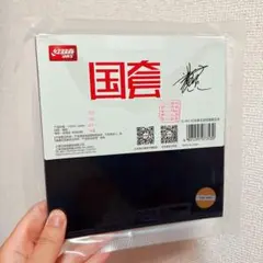 Neo キョウヒョウ3 ブルースポンジ　紅双喜 国チーム　王楚欽　黒　特注 Z1
