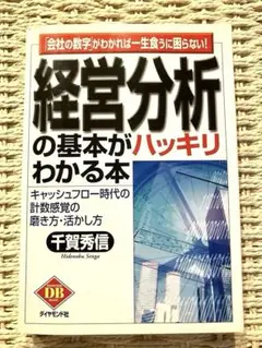 【値下】経営分析の基本がハッキリわかる本
