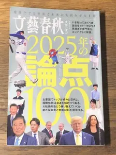 A 文藝春秋オピニオン2025年の論点100