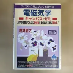 スバラシク実力がつくと評判の電磁気学キャンパス・ゼミ 大学の物理がこんなに分か…