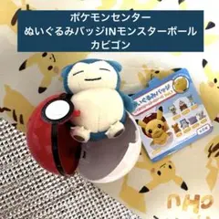 ポケモンセンター ぬいぐるみバッジINモンスターボール カビゴン