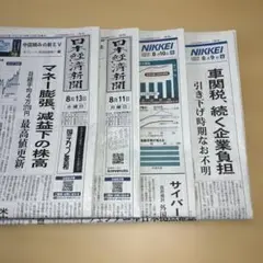 日本経済新聞　朝刊のみ　8／9〜13日　12日休刊日