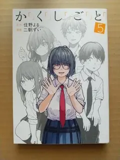 二駅ずい,住野よる 「か「」く「」し「」ご「」と「」最終第5巻
