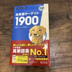 英単語ターゲット1900 新品未使用