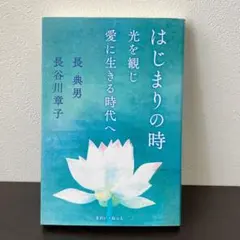 はじまりの時 光を観じ愛に生きる時代へ