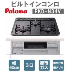 【未使用開墾品 特価】パロマ製 ビルトイン ガスコンロ 都市ガス