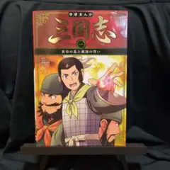 学研まんが　三国志　黄巾の乱と桃園の誓い
