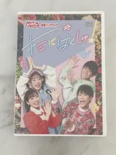 おかあさんといっしょ　キミにはくしゅ！　DVD