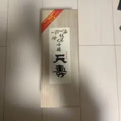 日本酒 桐箱 空箱 天寿