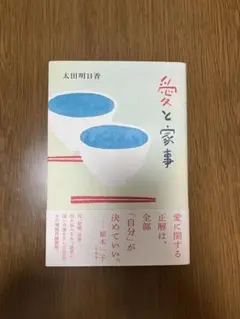 愛と家事