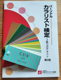 【新品】パーソナルカラリスト検定 3級公式テキスト カラーカード 157 セット