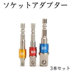 ソケットアダプター 変換 3本セット インパクト ドライバー#1
