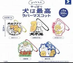 未使用★yukke やっぱり犬は最高ラバーマスコット　全５種　フルコンプ ガチャ