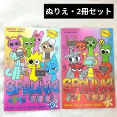 【新品】スプランキー ぬりえ⑨⑩ 2冊セット