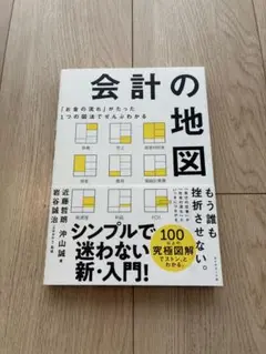「お金の流れ」がたった1つの図法でぜんぶわかる 会計の地図
