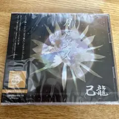 己龍 【月下美人】 Bタイプ  未開封