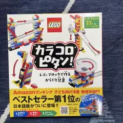 カラコロピタン! レゴブロックで作るからくり装置
