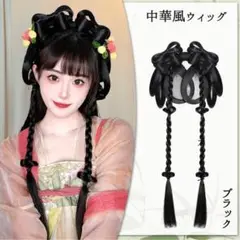 リボン 三つ編み 中華風ウィッグ ブラック 小財神 漢服 中国伝統衣装 コスプレ