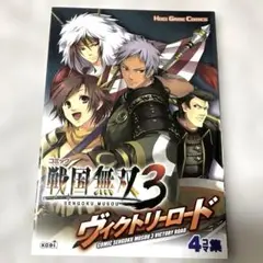 コミック戦国無双3ヴィクトリーロード 4コマ集