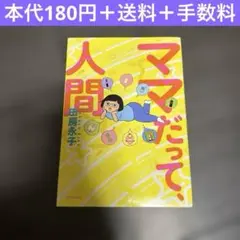 ママだって人間　田房永子　コミックエッセイ　漫画　まとめ売り　妊娠　出産　子育て