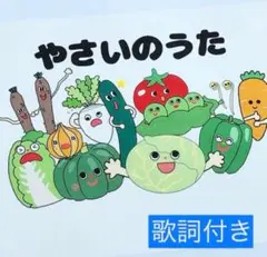 やさいのうた　歌詞付きコピー素材　スケッチブックシアター保育教材用