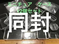 ミニチュア　ケース　透明　蓋　4サイズ　各3個