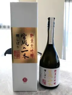 限定版◆宣機の一本純米大吟醸槽しぼり 720ml