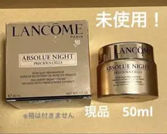 ランコム アプソリュ プレシャスセル ナイト クリーム【匿名配送】
