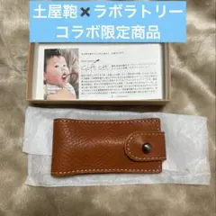 土屋鞄製造所　ラボラトリー　コラボ　オイルヌメレザー　ファーストスプーン用ケース