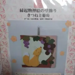 未開封　壁飾り押絵　きつねと葡萄