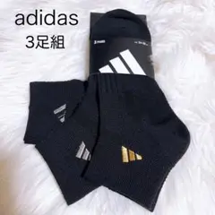 公式アディダス靴下3枚セット24-26