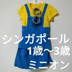 ミニオン コスチューム 1歳〜3歳 メガネ付き