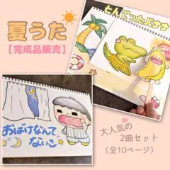 スケッチブックシアター　夏うた『とんでったバナナ・おばけなんてないさ』【完成品】