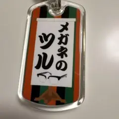 オードリー　オールナイトニッポン　キーホルダー