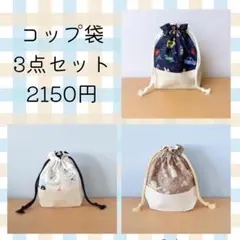 【SALE】 コップ袋 3点セット ＊ 洗い替えなど様々な用途に♪