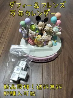 2025年最新】ダッフィー 万年カレンダーの人気アイテム - メルカリ