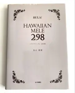 HAWAIIAN MELE 1001 & +301 2冊セット HAWAIIAN MELE 1001 & +301 2冊セット Amazon.co.jp: ハワイアン