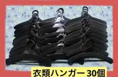 洋服&薄型★衣類ハンガー30個セット