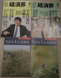 【4冊セット】経済界2025年8月号、9月号、ニューリーダー2025年5月、7月