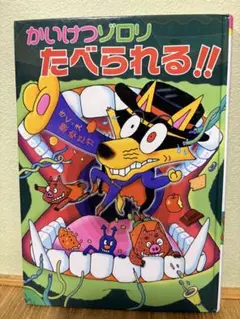 かいけつゾロリたべられる‼︎
